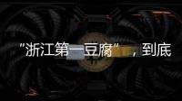 “浙江第一豆腐”，到底有多少花样？